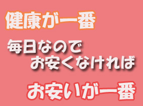 健康が一番、毎日なのでお安くヤフーにて販売